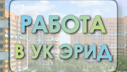 Работа в УК Эрид